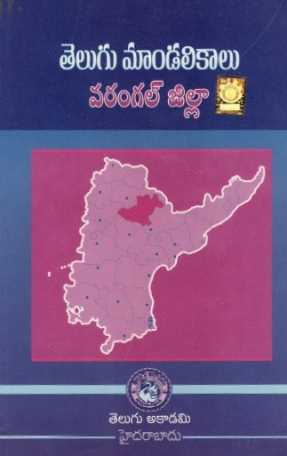 తెలుగు మాండలికాలు : వరంగల్ జిల్లా | Telugu Maandalikaalu : Varangal Jillaa